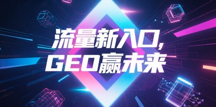 【新乡】中山GEO哪家好？B2B制造业AI获客全攻略